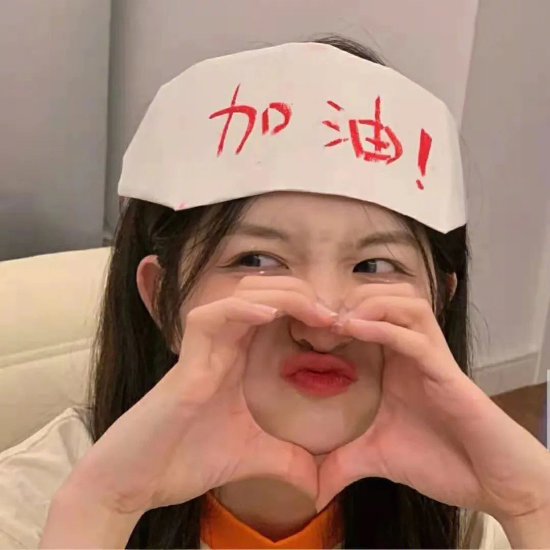 无所畏惧